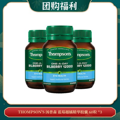 【05.09团购福利】THOMPSON'S 汤普森 蓝莓越橘精华胶囊 60粒 *3